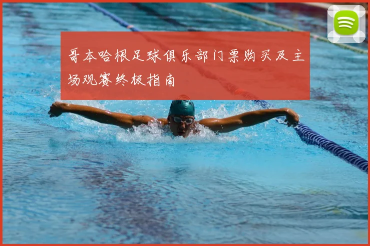 哥本哈根足球俱乐部门票购买及主场观赛终极指南
