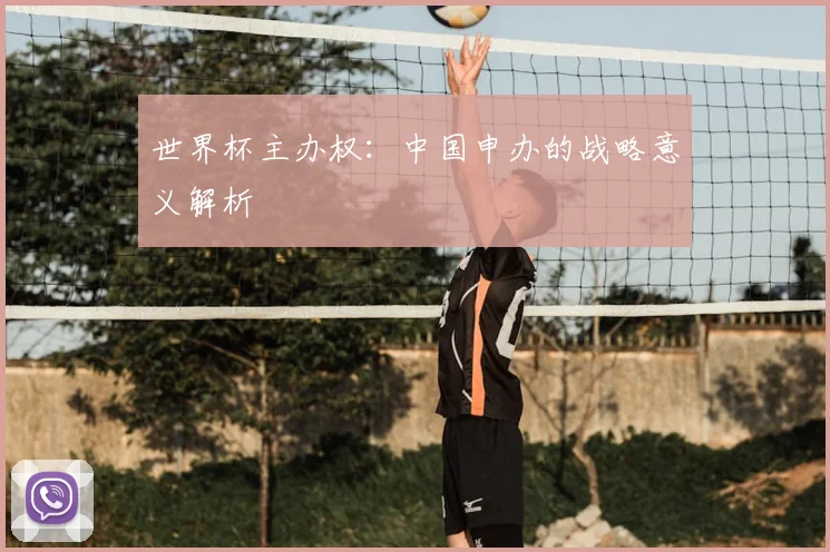 世界杯主办权：中国申办的战略意义解析