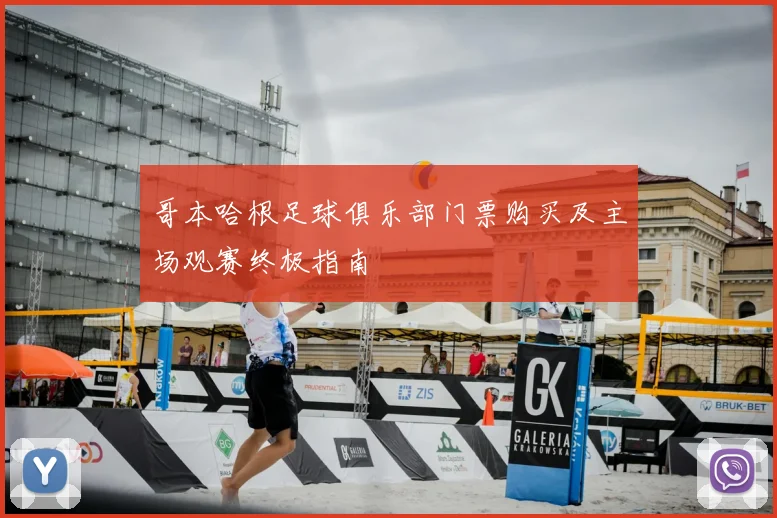 哥本哈根足球俱乐部门票购买及主场观赛终极指南