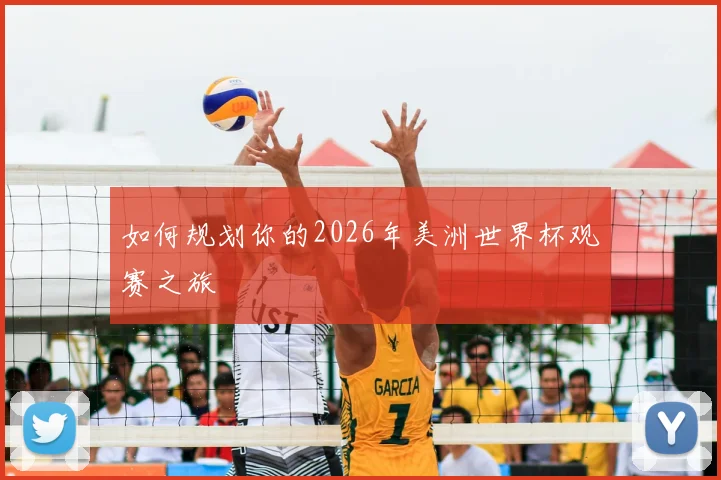 如何规划你的2026年美洲世界杯观赛之旅