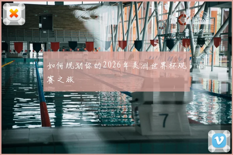如何规划你的2026年美洲世界杯观赛之旅